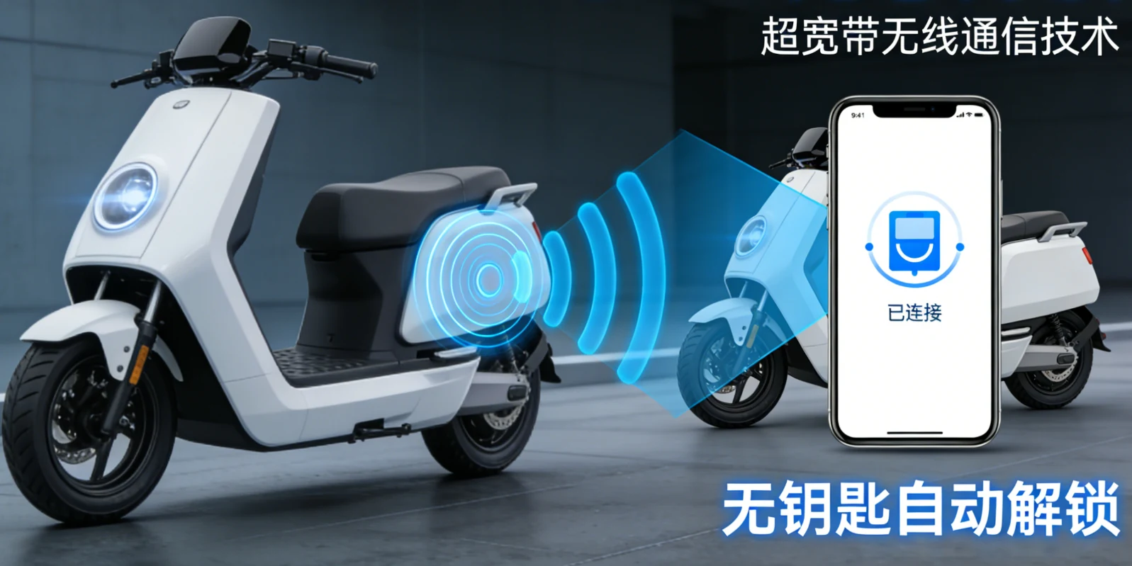 两轮电动车 UWB 无感开锁